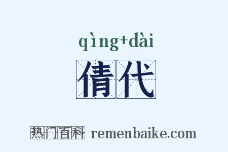 倩代是什么意思的图片